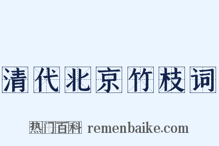 清代北京竹枝词是什么意思的图片